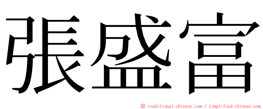 張盛富 ming font