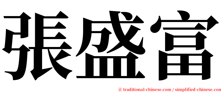 張盛富 serif font