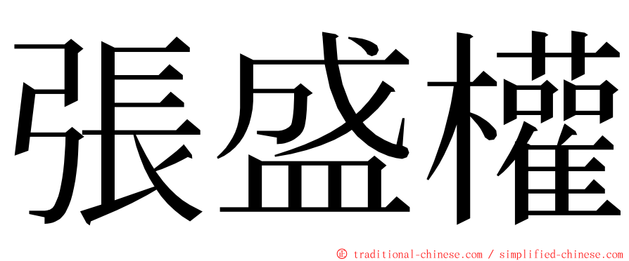 張盛權 ming font