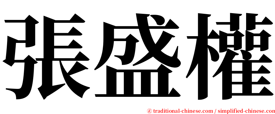 張盛權 serif font