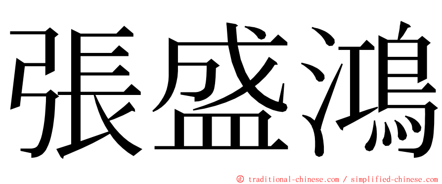 張盛鴻 ming font