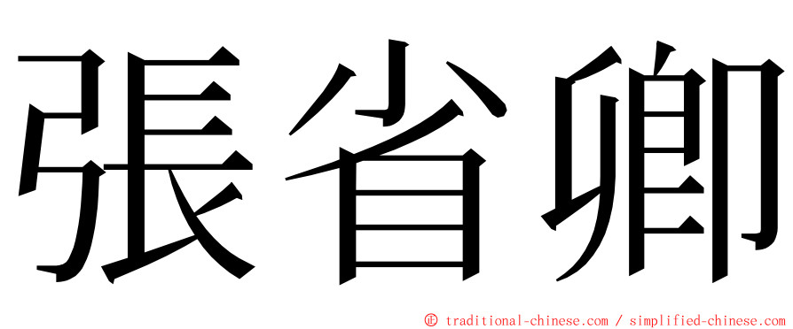 張省卿 ming font