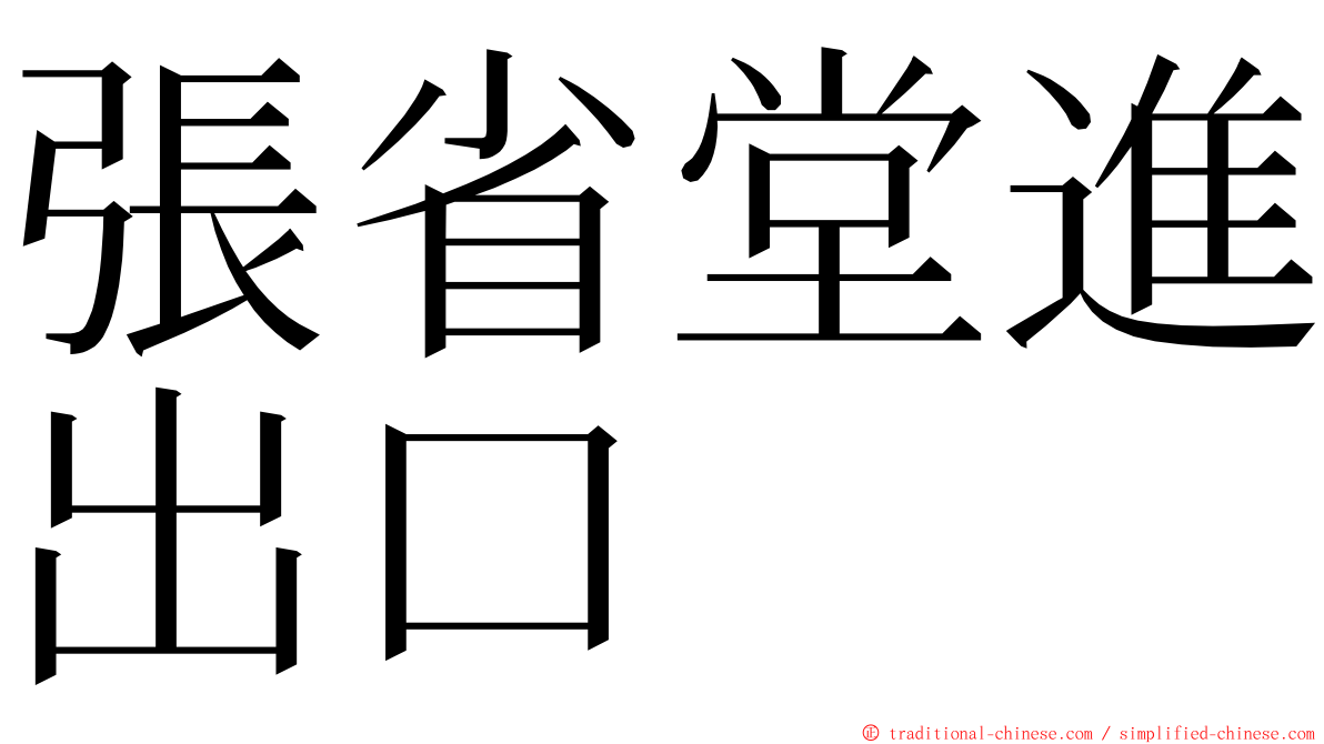 張省堂進出口 ming font