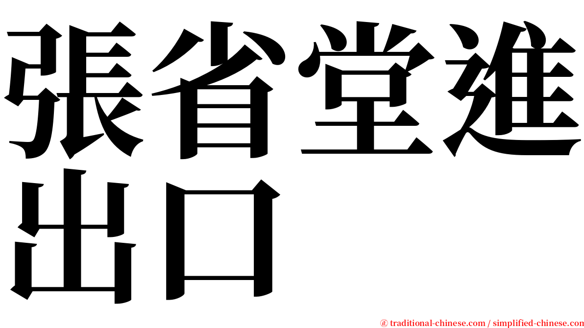 張省堂進出口 serif font