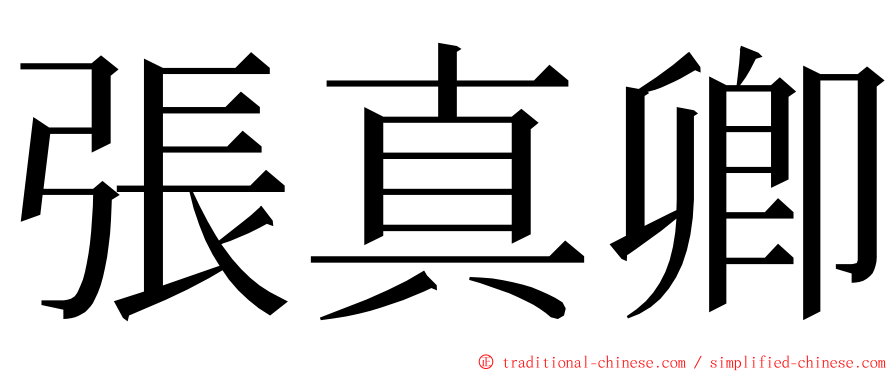 張真卿 ming font