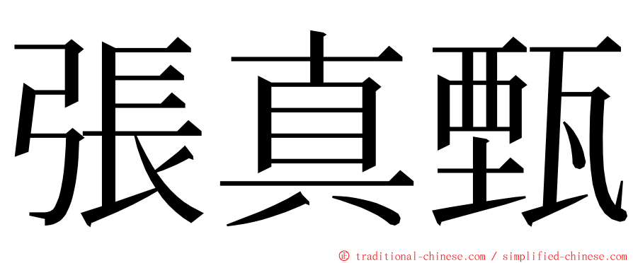 張真甄 ming font