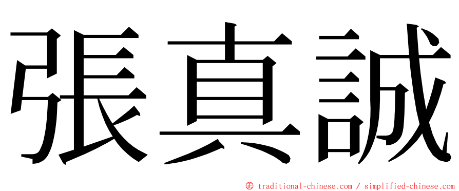 張真誠 ming font