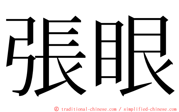 張眼 ming font