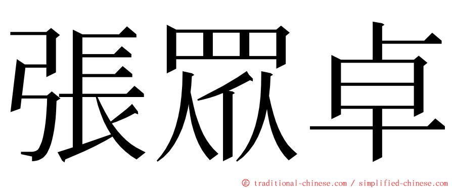 張眾卓 ming font