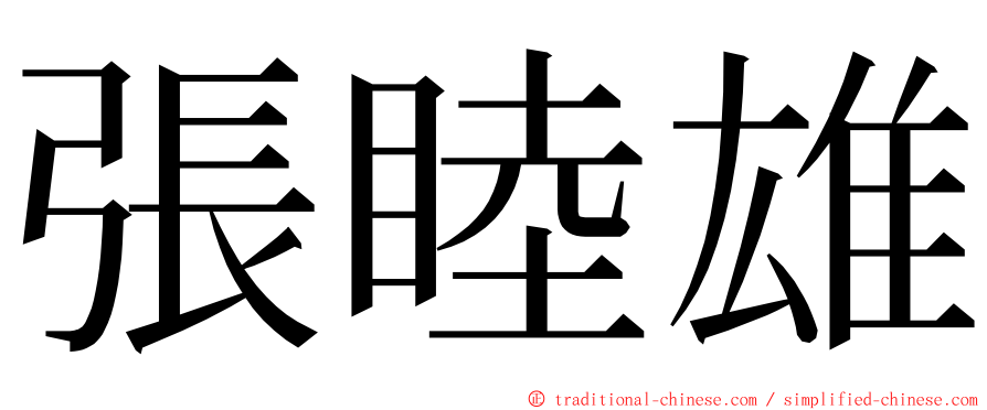 張睦雄 ming font