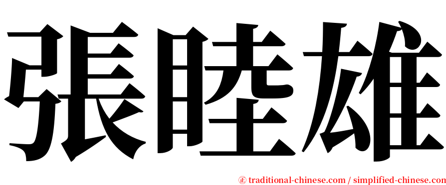 張睦雄 serif font