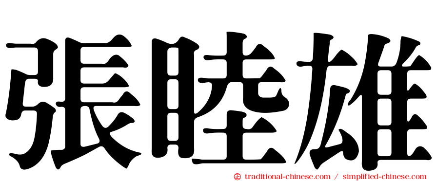張睦雄