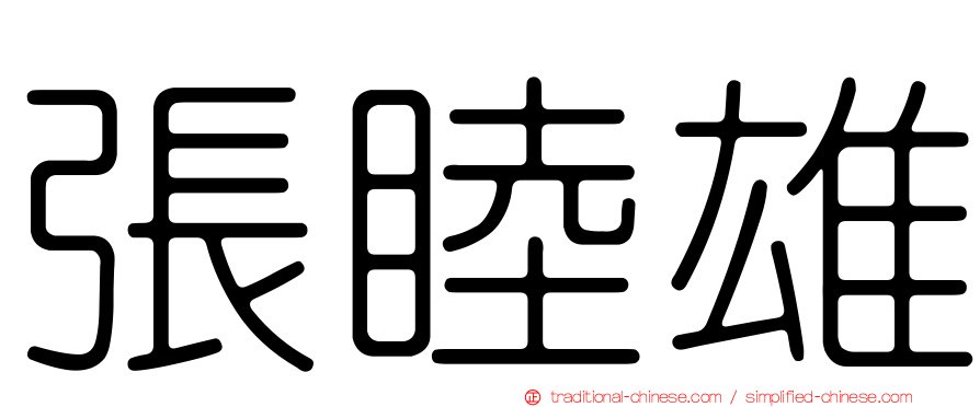 張睦雄