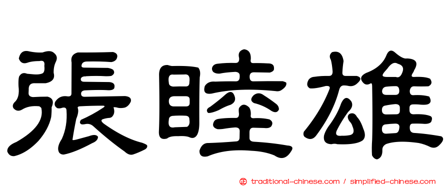 張睦雄