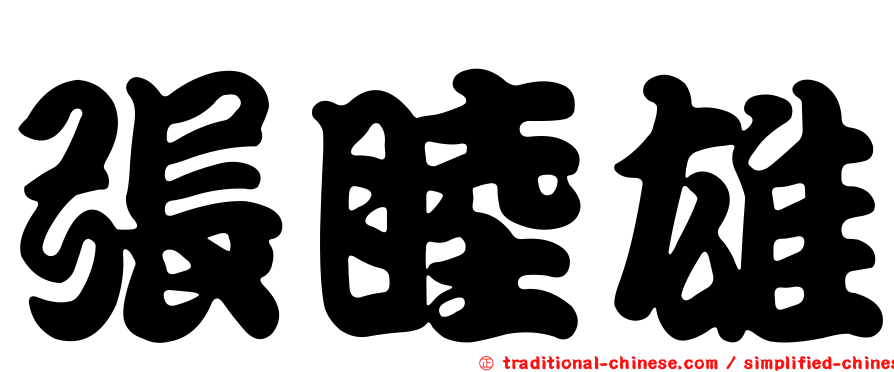 張睦雄