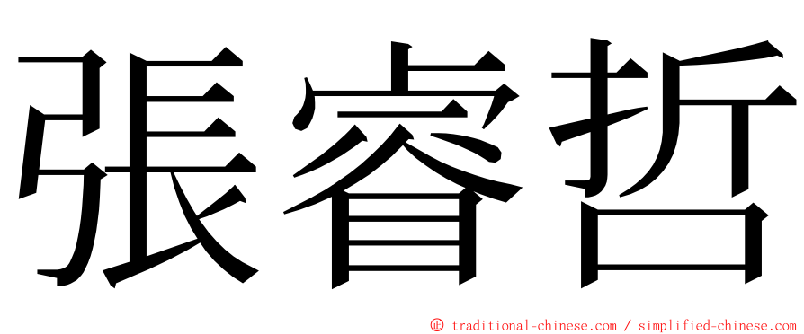 張睿哲 ming font