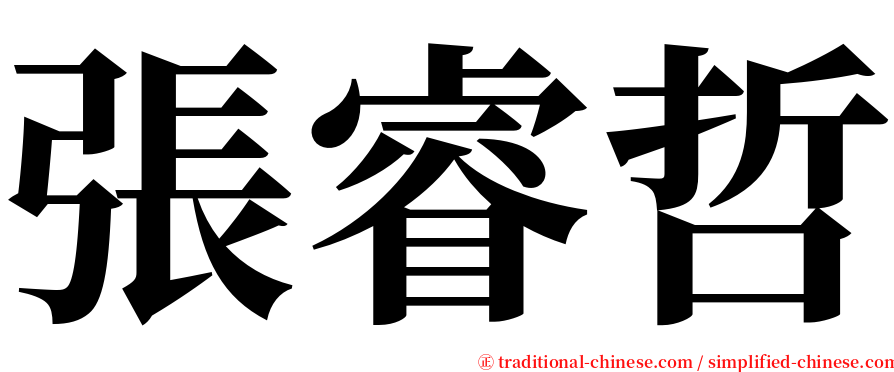 張睿哲 serif font