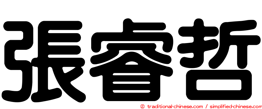 張睿哲