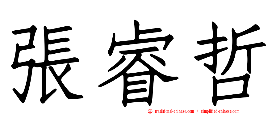 張睿哲