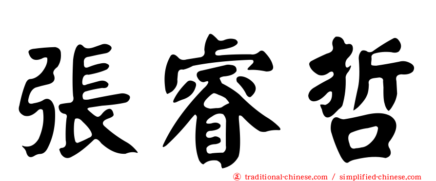 張睿哲