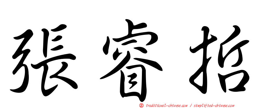 張睿哲