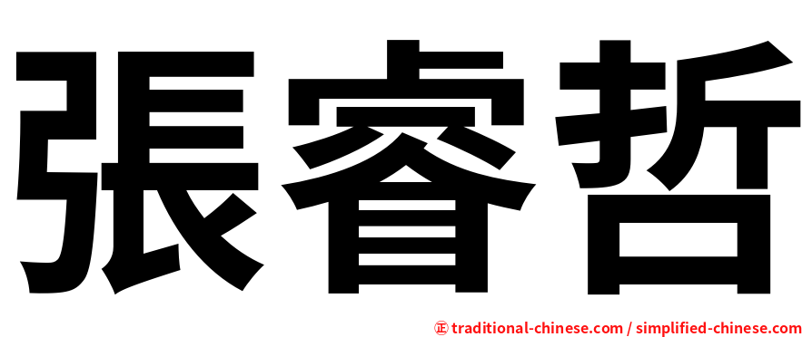 張睿哲