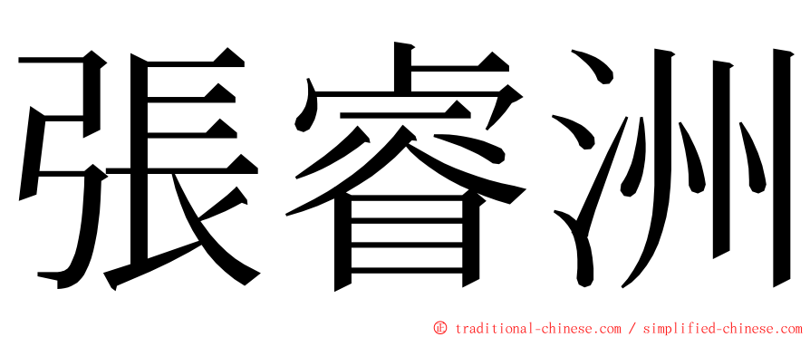 張睿洲 ming font