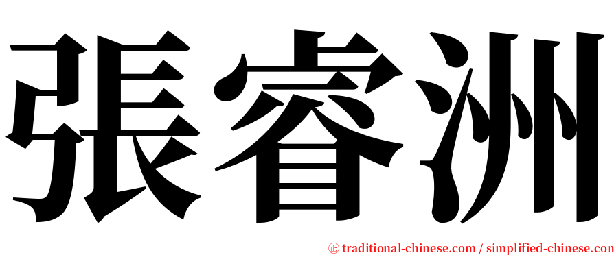 張睿洲 serif font