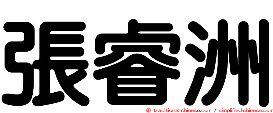 張睿洲