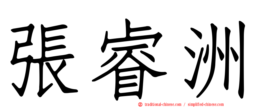 張睿洲
