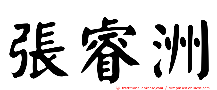 張睿洲