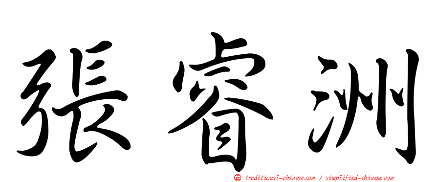 張睿洲