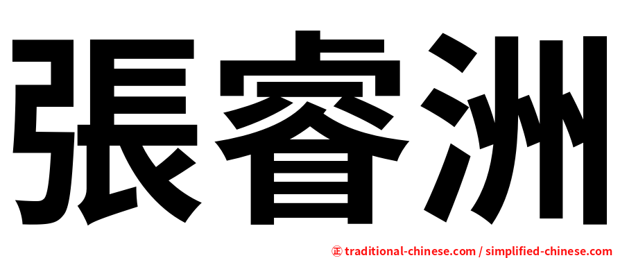 張睿洲
