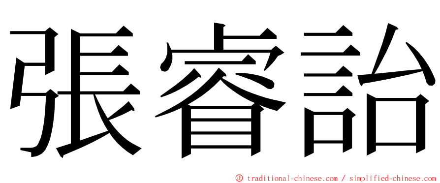 張睿詒 ming font