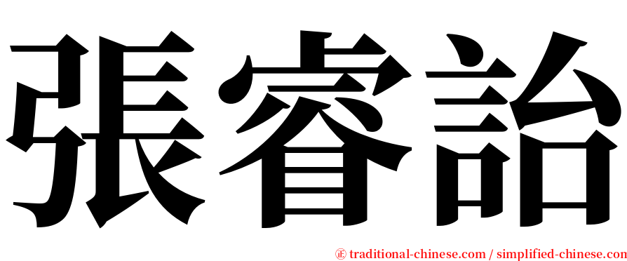 張睿詒 serif font