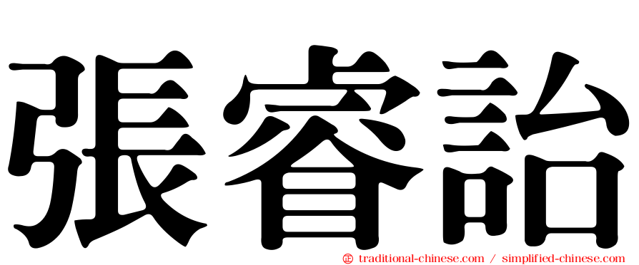 張睿詒