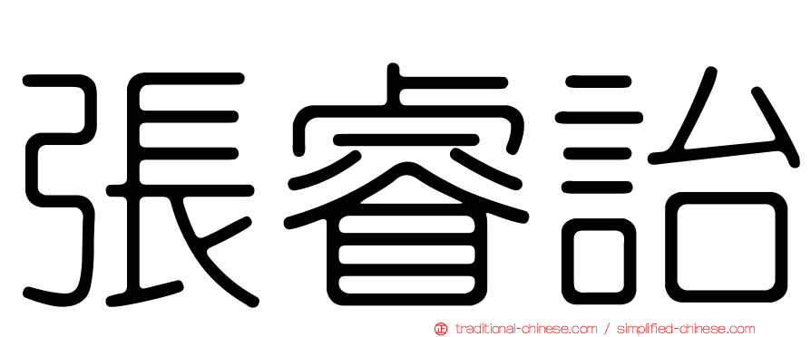 張睿詒