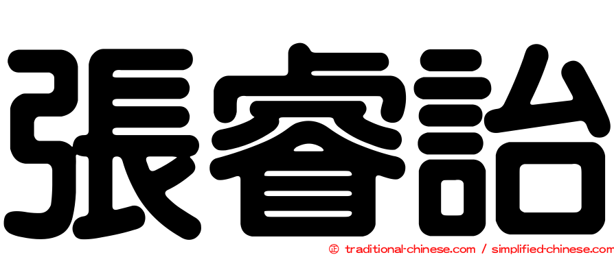 張睿詒
