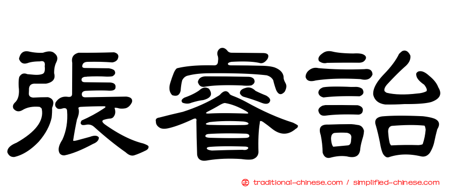 張睿詒