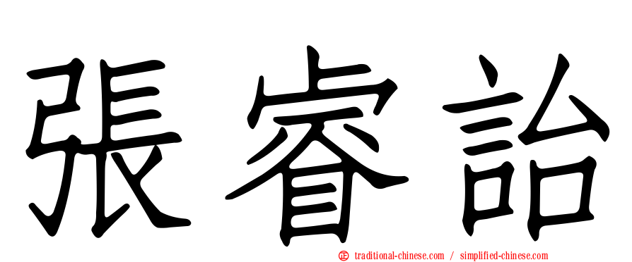 張睿詒