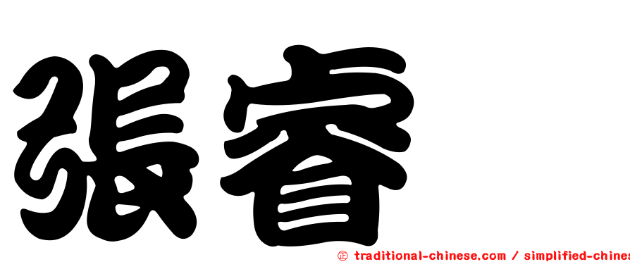 張睿詒