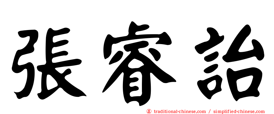 張睿詒