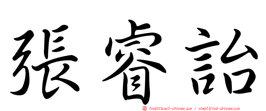 張睿詒