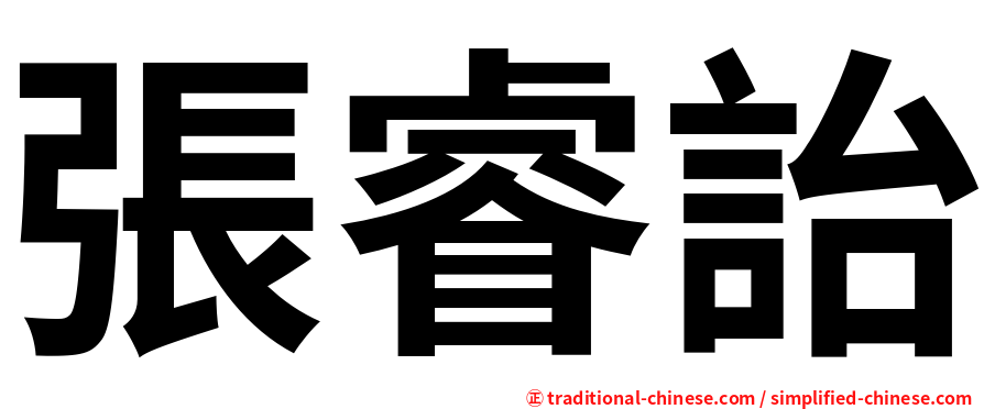 張睿詒