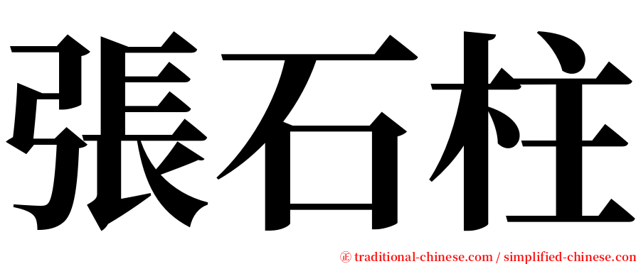 張石柱 serif font