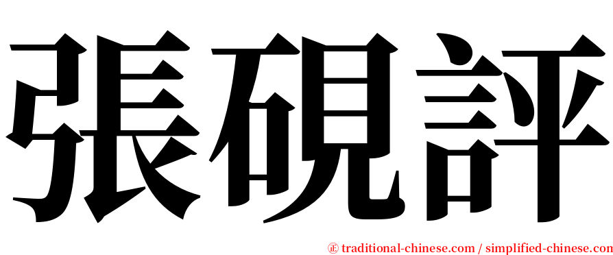 張硯評 serif font