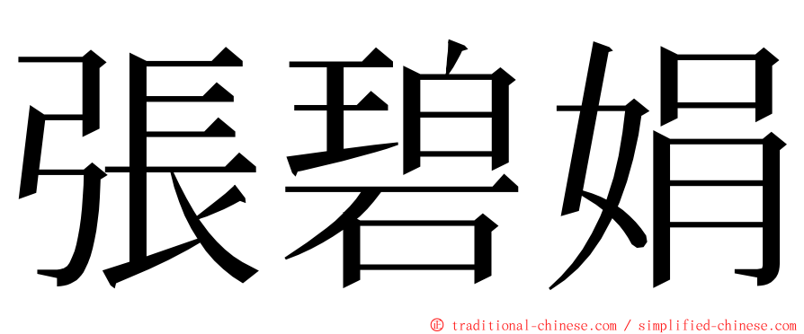 張碧娟 ming font