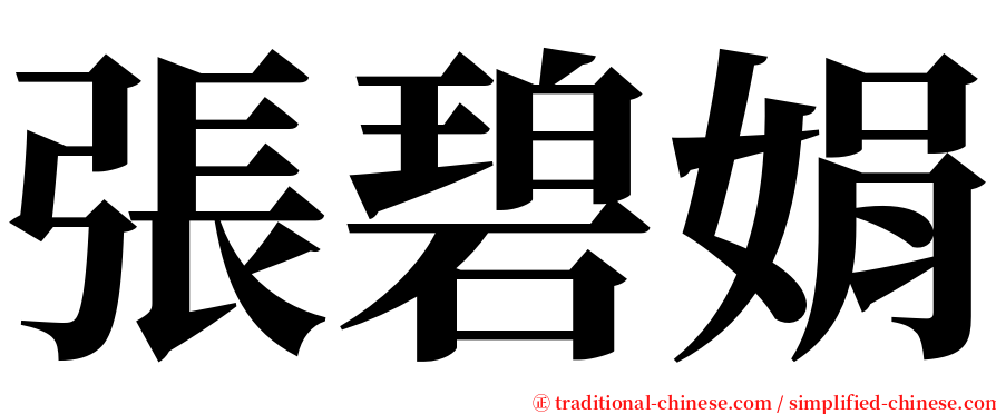 張碧娟 serif font