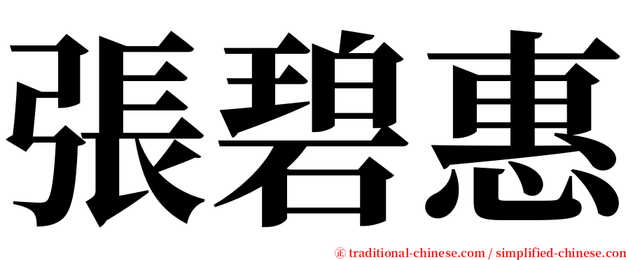 張碧惠 serif font