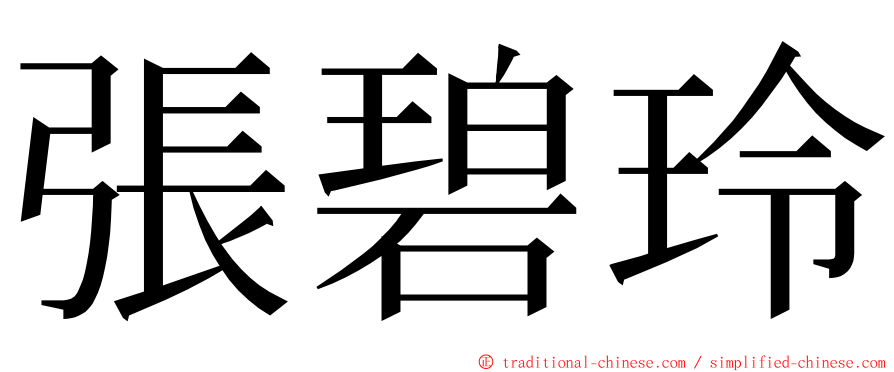 張碧玲 ming font